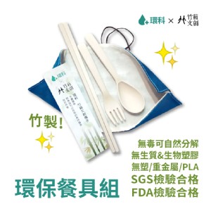 竹質環保餐具包-SGS/FDA檢驗合格-無塑生活 - 環科✖竹籟文創