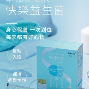 專家推薦| InSeed好欣情-快樂益生菌