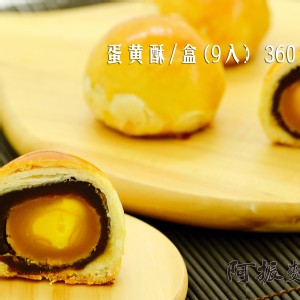 蛋黃酥禮盒《九入》《葷》