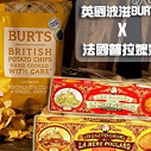 法國普拉餅乾,英國波滋洋芋片