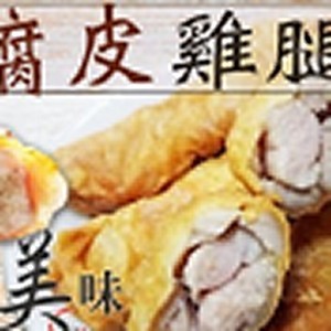 香脆黃金腐皮多汁雞腿捲