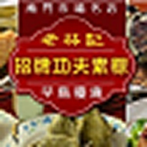 【老林記】南門市場經典名店招牌功夫素粽