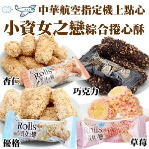 小資女之戀綜合捲心酥