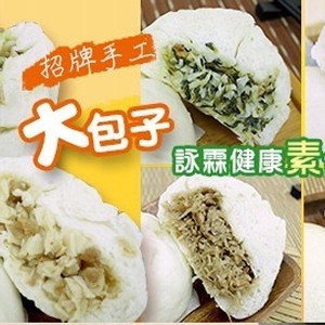 詠霖健康素食點心行_手工大包子
