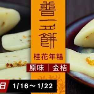 複製1-【普一】桂花年糕