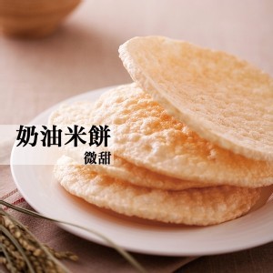 爆烤米餅-奶油米餅