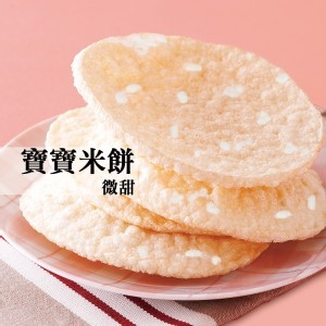 爆烤米餅-寶寶米餅