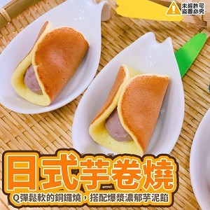 日式芋卷燒