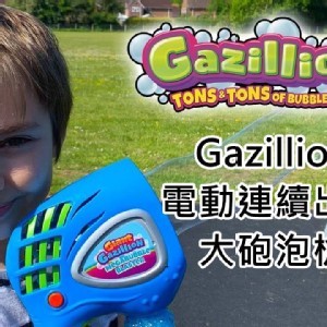 神奇巨大泡泡連續製造機