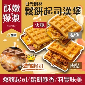 鬆餅起司漢堡系列