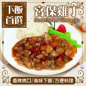 宮保雞丁(效期2020.08)
