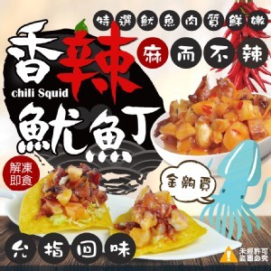 香辣魷魚丁