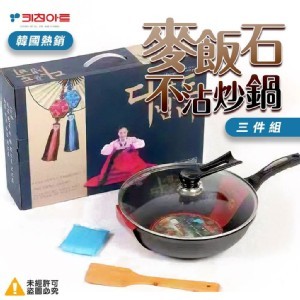 韓國麥飯石不沾炒鍋3件組