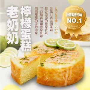 經典老奶奶檸檬蛋糕