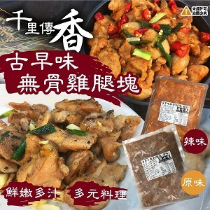 古早味無骨雞腿塊