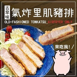 氣炸里肌豬排