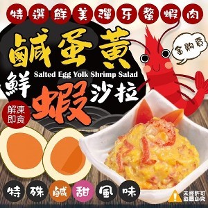 鹹蛋黃鮮蝦沙拉