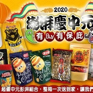 中元普渡拜拜零食綜合箱