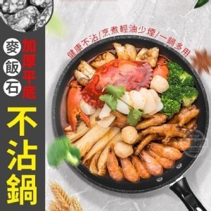 麥飯石加厚平底不沾鍋