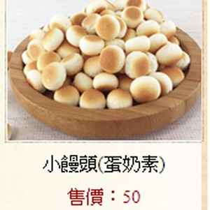 小饅頭餅乾(蛋奶素)