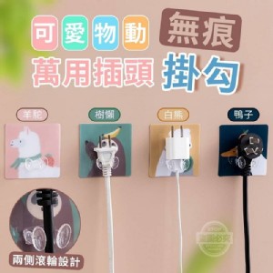 可愛動物萬用無痕插頭掛勾(20入/包)