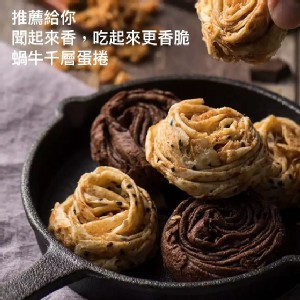 超夯蝸牛千層酥系列(18入)