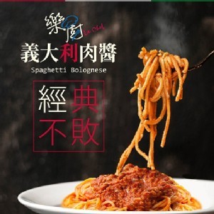 樂廚人氣義大利麵系列