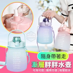隨身帶著走漸層胖胖水壺