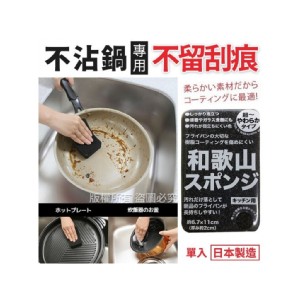 日本製不沾鍋清潔海綿