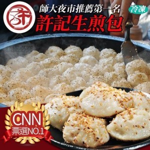 許記『生煎包-12入/盒
