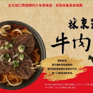 林東芳牛肉麵