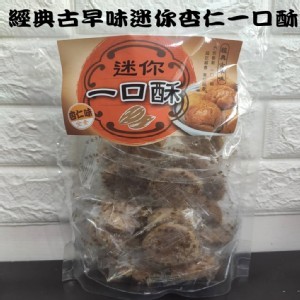 迷你杏仁一口酥(效期2022.9.2)