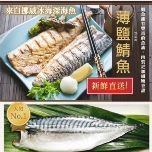 挪威薄鹽鯖魚-200g