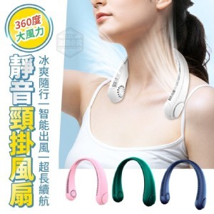 360度大風力靜音頸掛風扇(07/18結單)