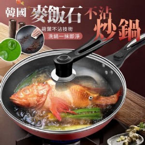 韓國麥飯石不沾炒鍋32cm