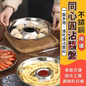 不鏽鋼捲邊同心圓沾醬盤(11/15結單)