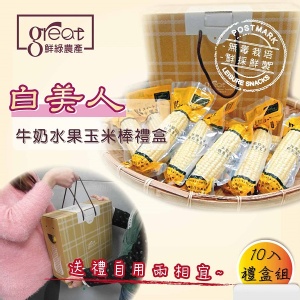 白美人牛奶水果玉米棒禮盒-10入