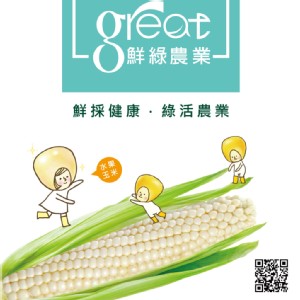 【鮮綠農業】尚青ㄟ白水果玉米