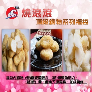 燒滾滾頂級鍋物福袋 特價：$88