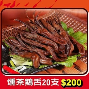 燻茶鵝舌 特價：$200