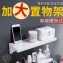 無痕壁掛式加大置物架