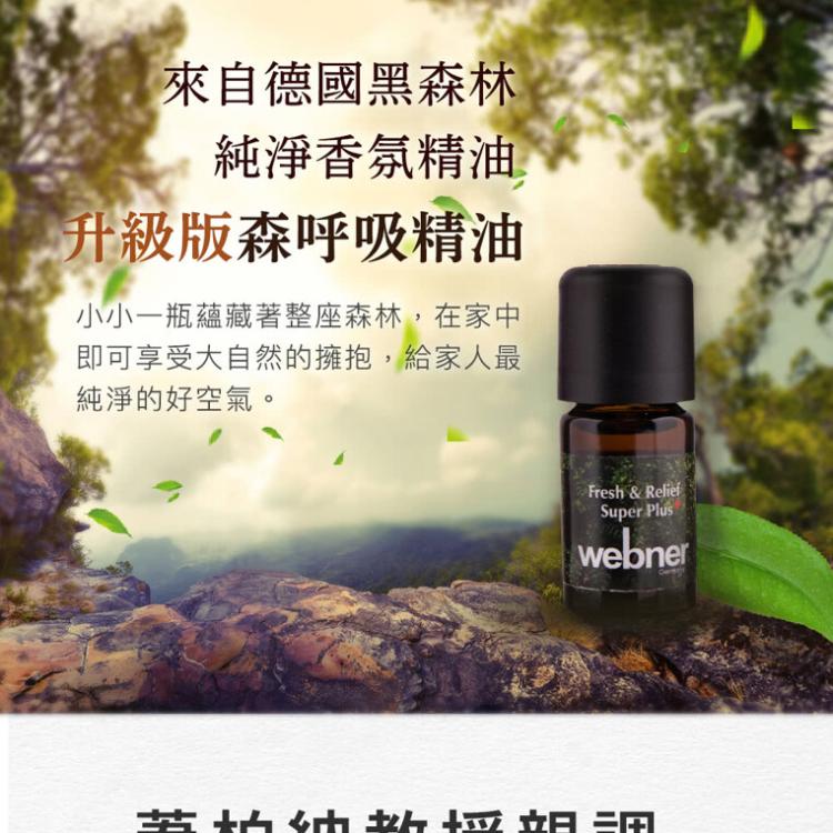 【德國webner葦柏納】 升級版森呼吸精油(0201381)〔小資屋〕