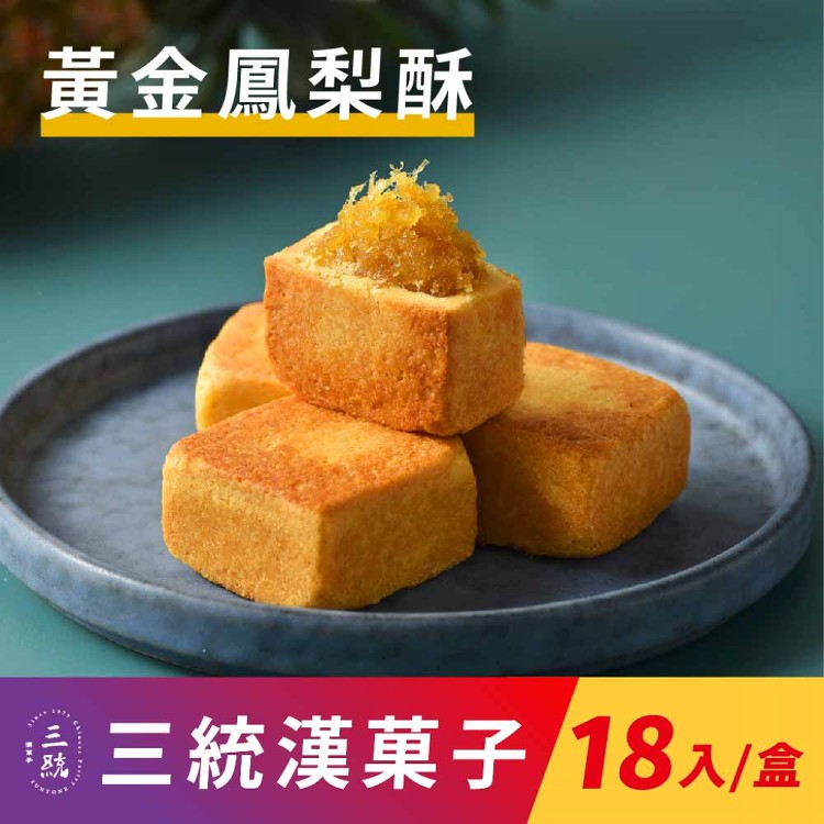 【三統漢菓子】黃金鳳梨酥-18入(附提袋)