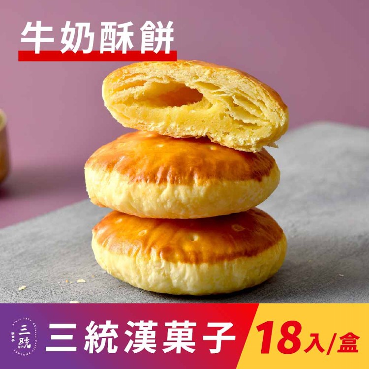 【三統漢菓子】牛奶酥餅-18入(附提袋)