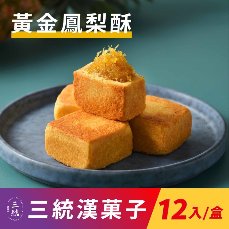 【三統漢菓子】黃金鳳梨酥-12入(附提袋)