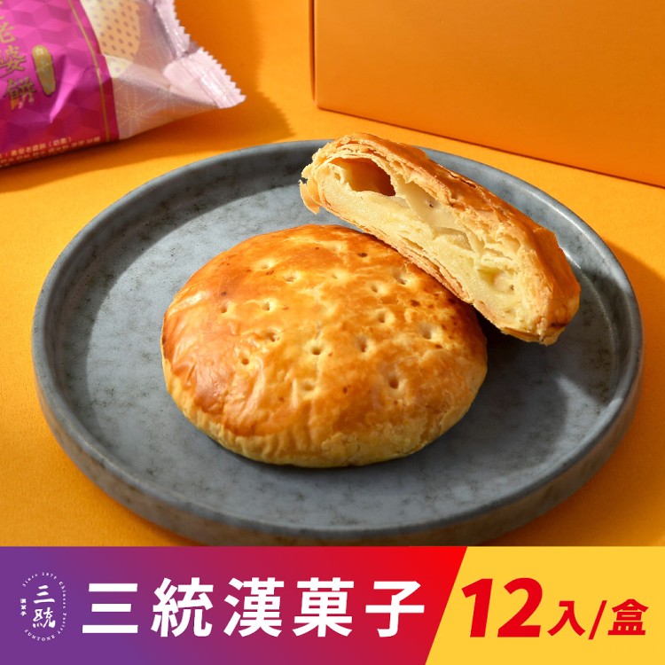 免運!【三統漢菓子】2盒24入 創始老婆餅/太陽餅-12入(附提袋) 12入/盒