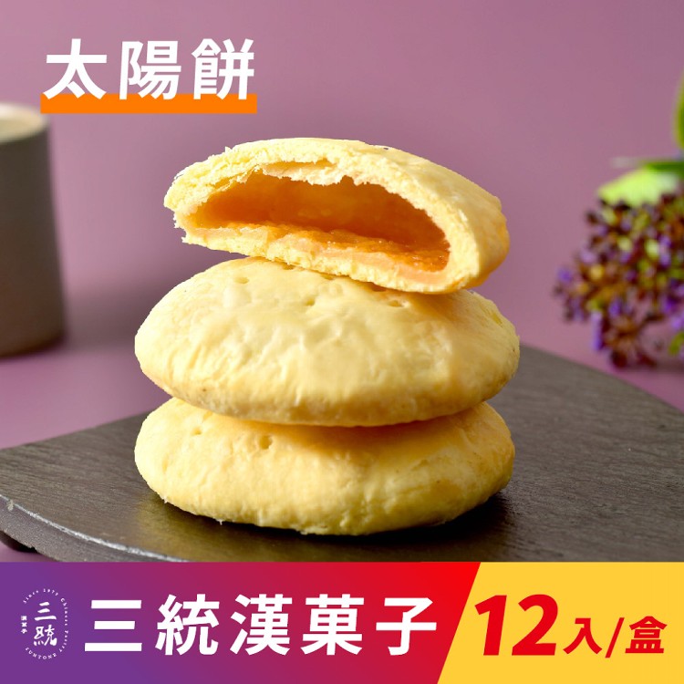 【三統漢菓子】創始老婆餅-12入(附提袋)
