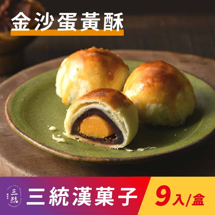 免運!【三統漢菓子】金沙蛋黃酥-9入(附提袋) 9入/盒 (8盒72入,每入41.4元)
