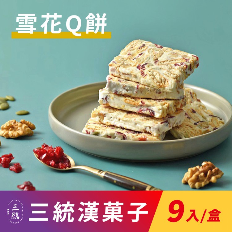 免運!【三統漢菓子】雪花Q餅-9入(附提袋) 9入/盒 (15盒135入,每入17.6元)