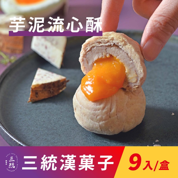 免運!【三統漢菓子】1盒9入 芋泥流心酥-9入(附提袋) 9入/盒